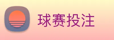 球赛投注 Logo